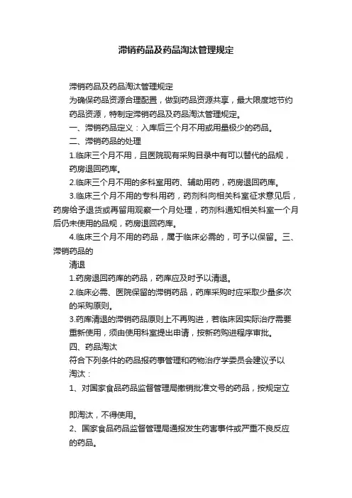 滞销药品及药品淘汰管理规定