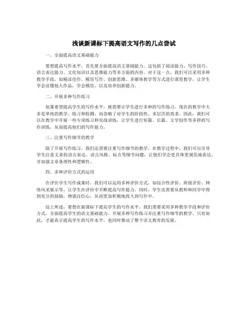 浅谈新课标下提高语文写作的几点尝试