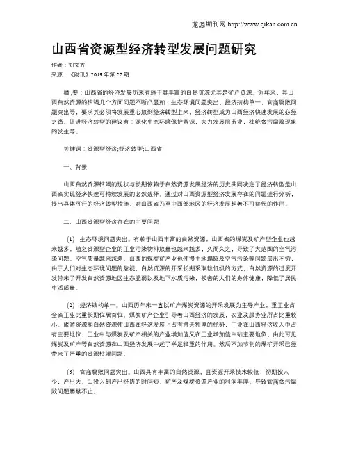 山西省资源型经济转型发展问题研究