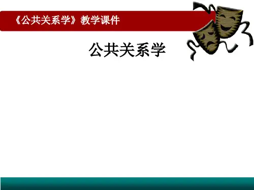 公共关系学  全套课件  精品推荐