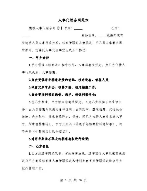 人事代理合同范本(9篇)