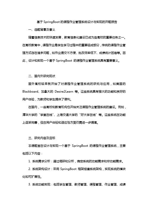 基于SpringBoot的课程作业管理系统设计与实现的开题报告