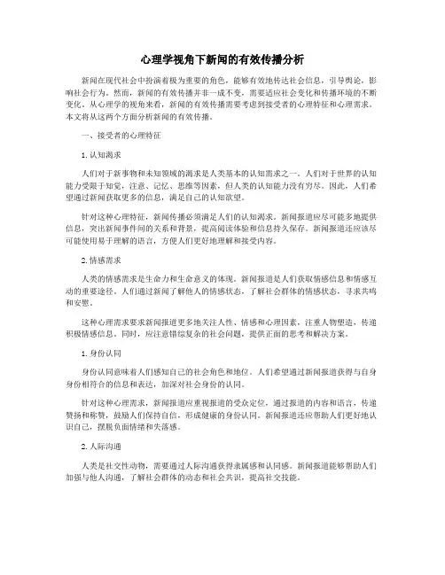 心理学视角下新闻的有效传播分析