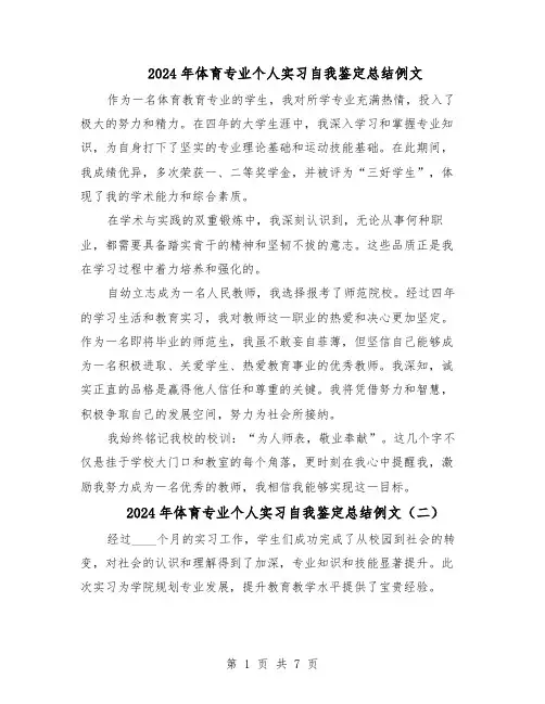2024年体育专业个人实习自我鉴定总结例文（5篇）