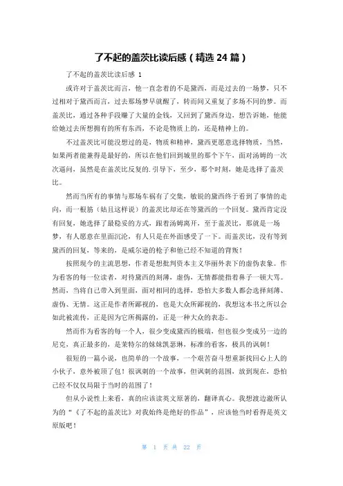 了不起的盖茨比读后感(精选24篇)
