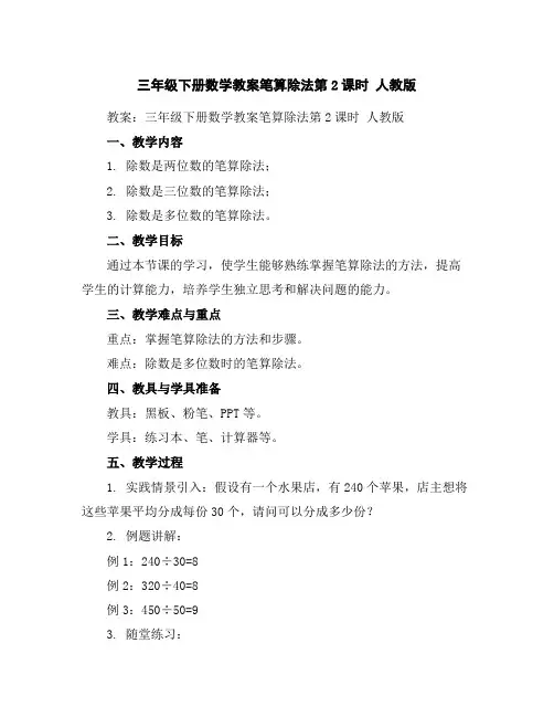 三年级下册数学教案-笔算除法第2课时人教版