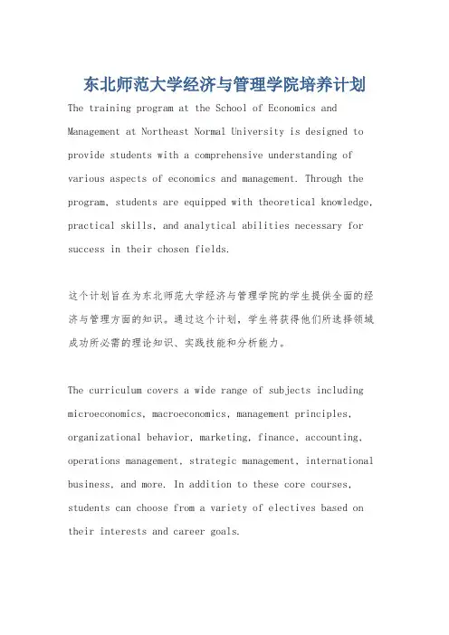 东北师范大学经济与管理学院培养计划