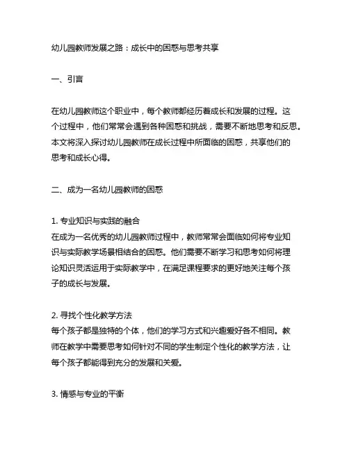 幼儿园教师发展之路：成长中的困惑与思考分享