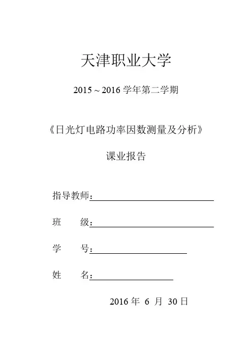 日光灯电路功率因数测量及分析