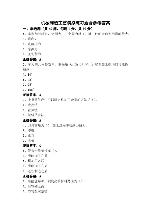 机械制造工艺模拟练习题含参考答案