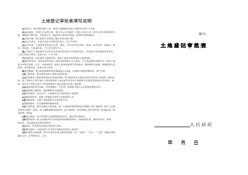 土地登记审批表填写说明