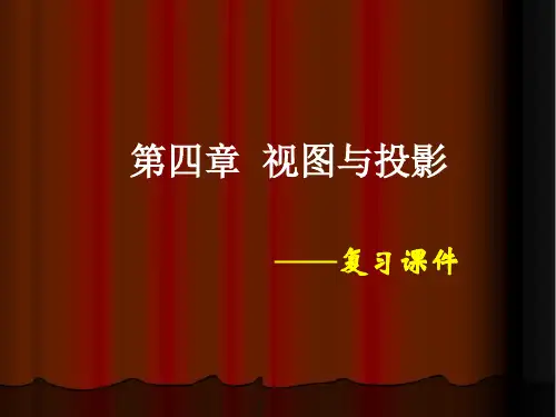《视图与投影》复习课件