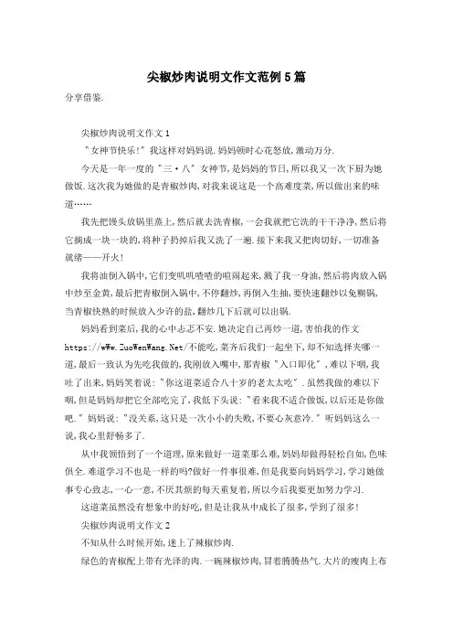 尖椒炒肉说明文作文范例5篇