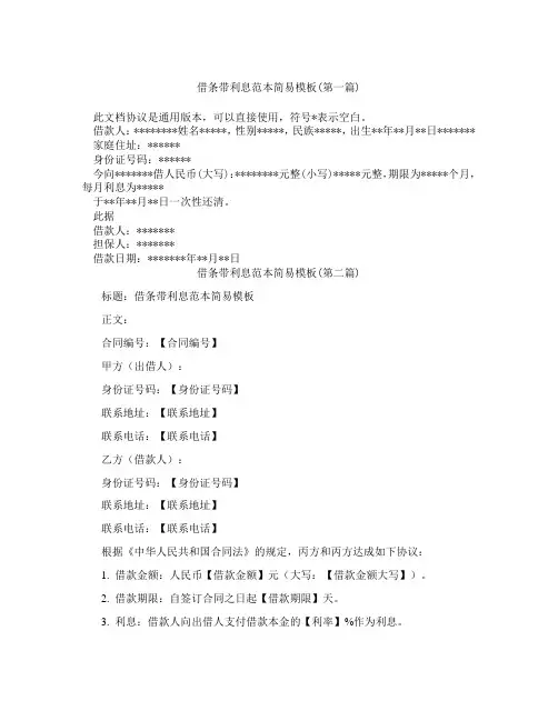 借条带利息范本简易模板合集三篇