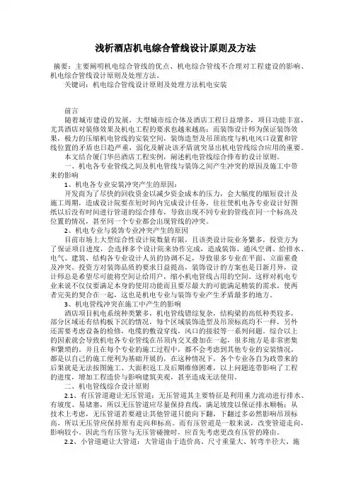 浅析酒店机电综合管线设计原则及方法