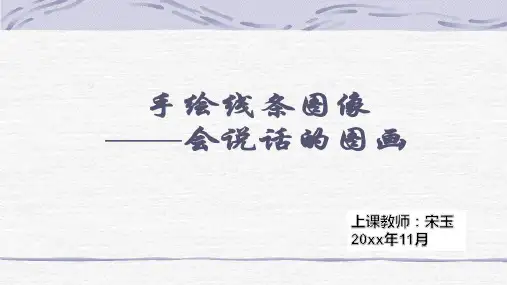 七年级美术手绘线条图像-会说话的图画课件
