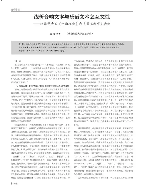 浅析音响文本与乐谱文本之互文性——以琵琶古曲《十面埋伏》和《霸王卸甲》为例