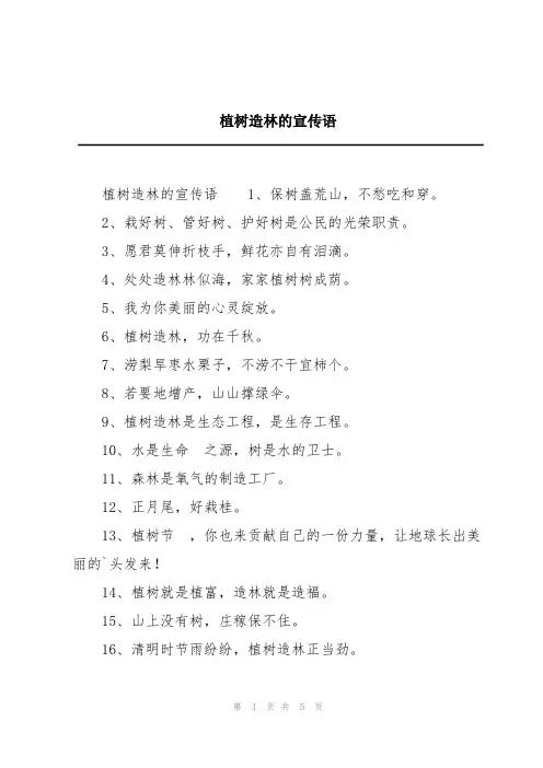 植树造林的宣传语