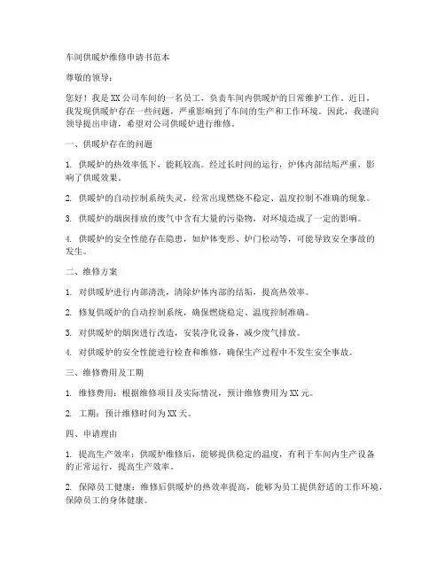 车间供暖炉维修申请书范本