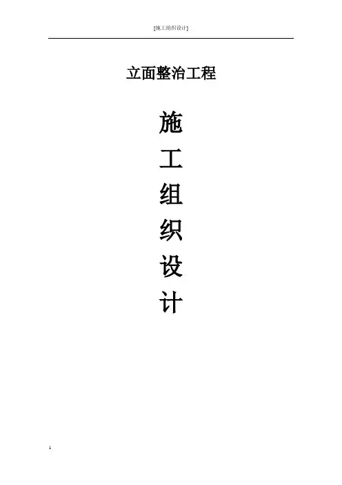 立面整治工程_施工组织设计