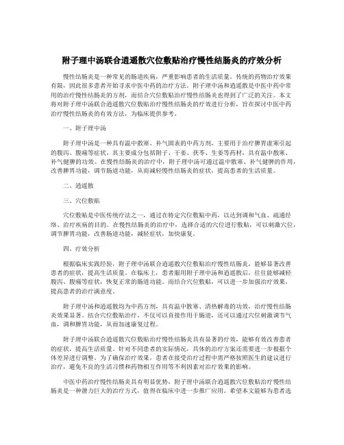 附子理中汤联合逍遥散穴位敷贴治疗慢性结肠炎的疗效分析