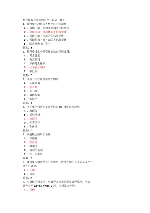 2024江苏省执业药师继续教育精神疾病及其药物治疗
