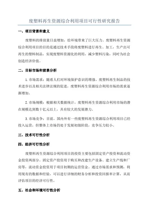 废塑料再生资源综合利用项目可行性研究报告