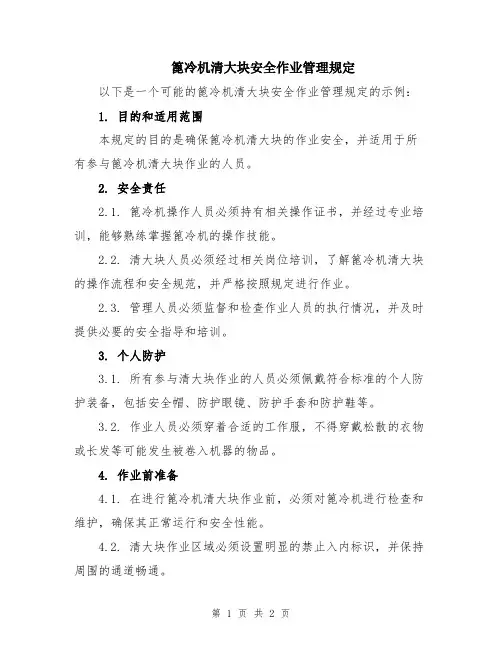 篦冷机清大块安全作业管理规定