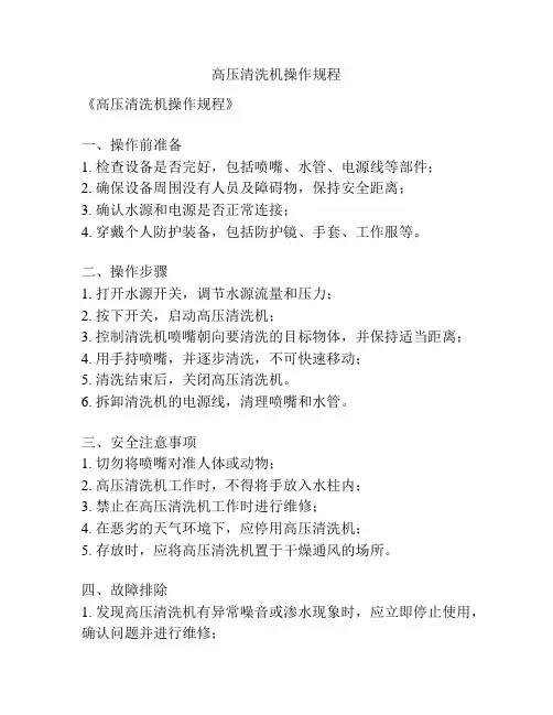 高压清洗机操作规程