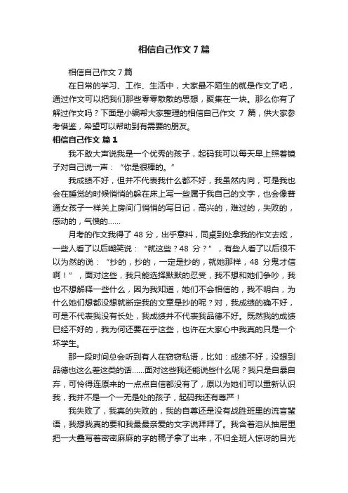 相信自己作文7篇
