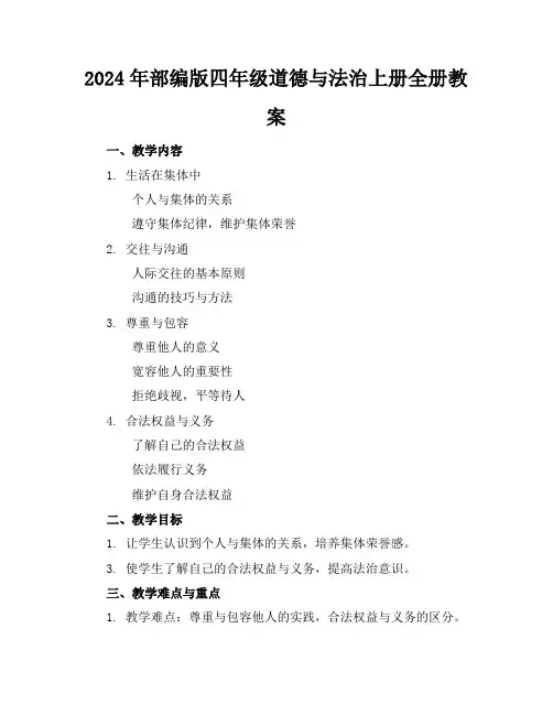 2024年部编版四年级道德与法治上册全册教案