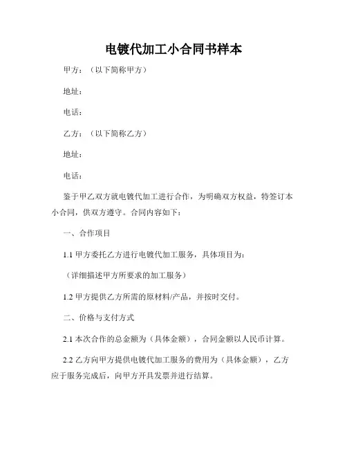 电镀代加工小合同书样本