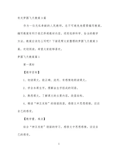 幼儿园优质课-有关梦圆飞天教案3篇