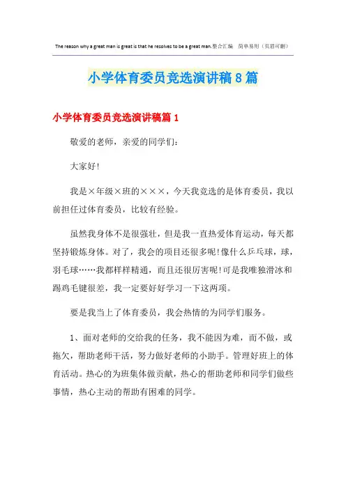 小学体育委员竞选演讲稿8篇