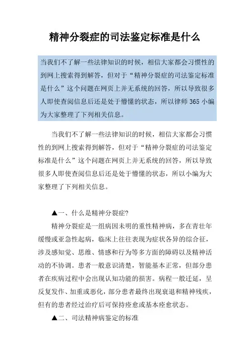 精神分裂症的司法鉴定标准是什么
