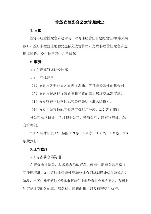 非经营性配套公建管理规定