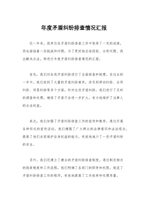 年度矛盾纠纷排查情况汇报