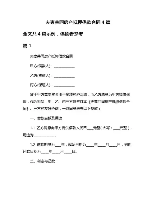 夫妻共同房产抵押借款合同4篇