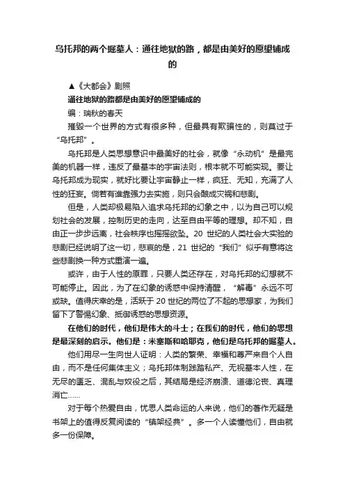 乌托邦的两个掘墓人：通往地狱的路，都是由美好的愿望铺成的