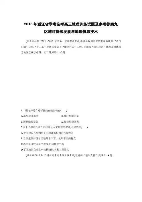 2016年浙江省学考选考高三地理训练试题及参考答案九区域可持续发展与地理信息技术