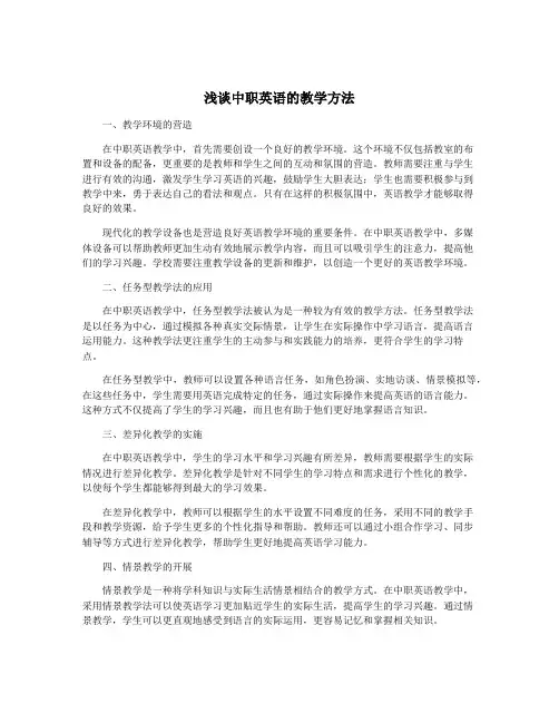 浅谈中职英语的教学方法
