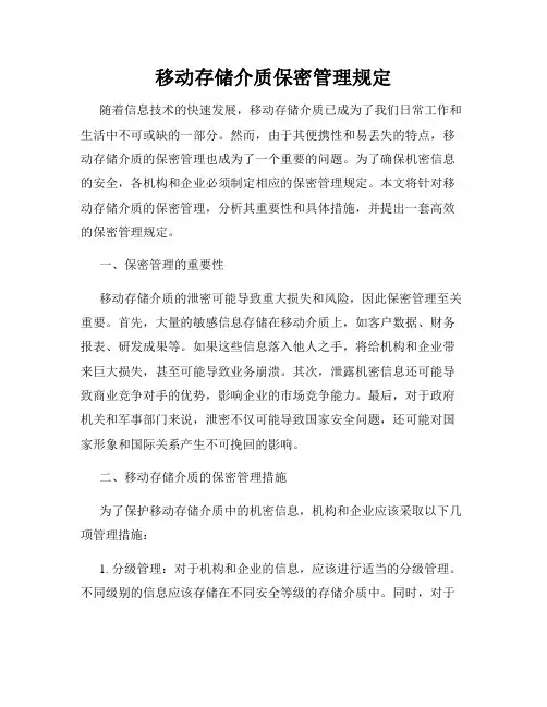 移动存储介质保密管理规定