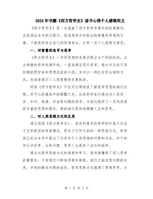 2024年书籍《西方哲学史》读书心得个人感慨范文
