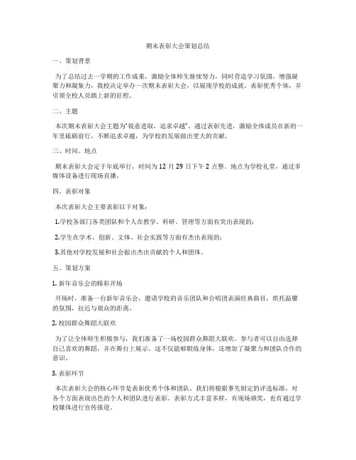 期末表彰大会策划总结