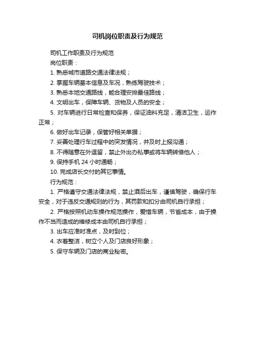 司机岗位职责及行为规范