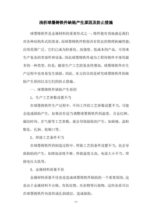 浅析球墨铸铁件缺陷产生原因及防止措施