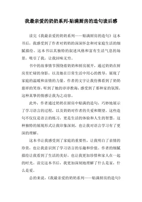 我最亲爱的奶奶系列-贴满厨房的造句读后感