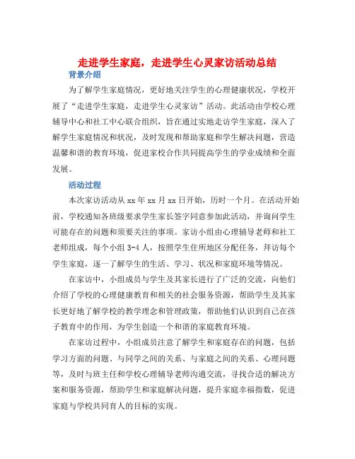 走进学生家庭,走进学生心灵家访活动总结