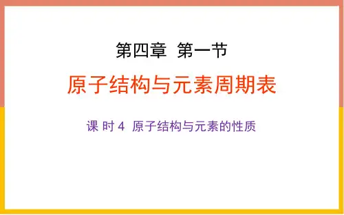 《原子结构与元素周期表》物质结构元素周期律PPT(第4课时原子结构与元素的性质)