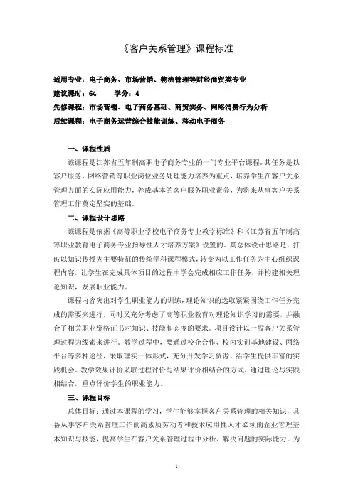 《客户关系管理》课程标准(百度文库上传)